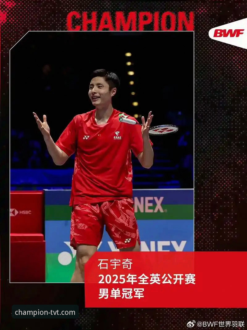 3个维度解析石宇奇亚锦赛夺冠：冠军之路的启示与TVT体育直播回放的深度价值