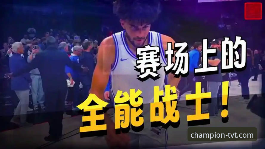 tvt体育app官方下载 布泽尔家族传承VS单打独斗:卡梅隆备战2026选秀的两种路径对比